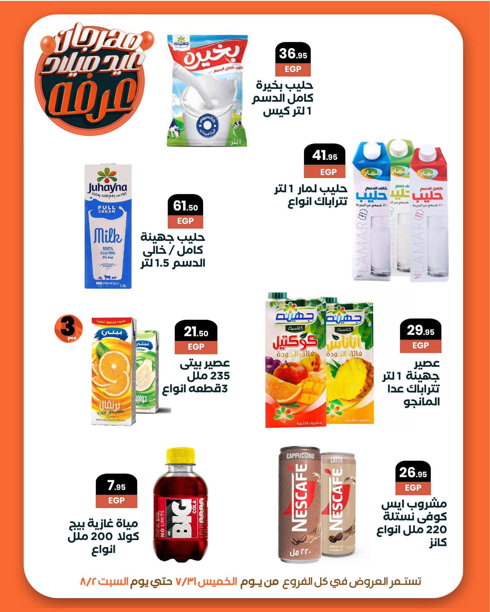 arafa-market offers from 31jul to 2jun 2025 عروض عرفة ماركت من 31 يوليو حتى 2 يونيو 2025 صفحة رقم 22